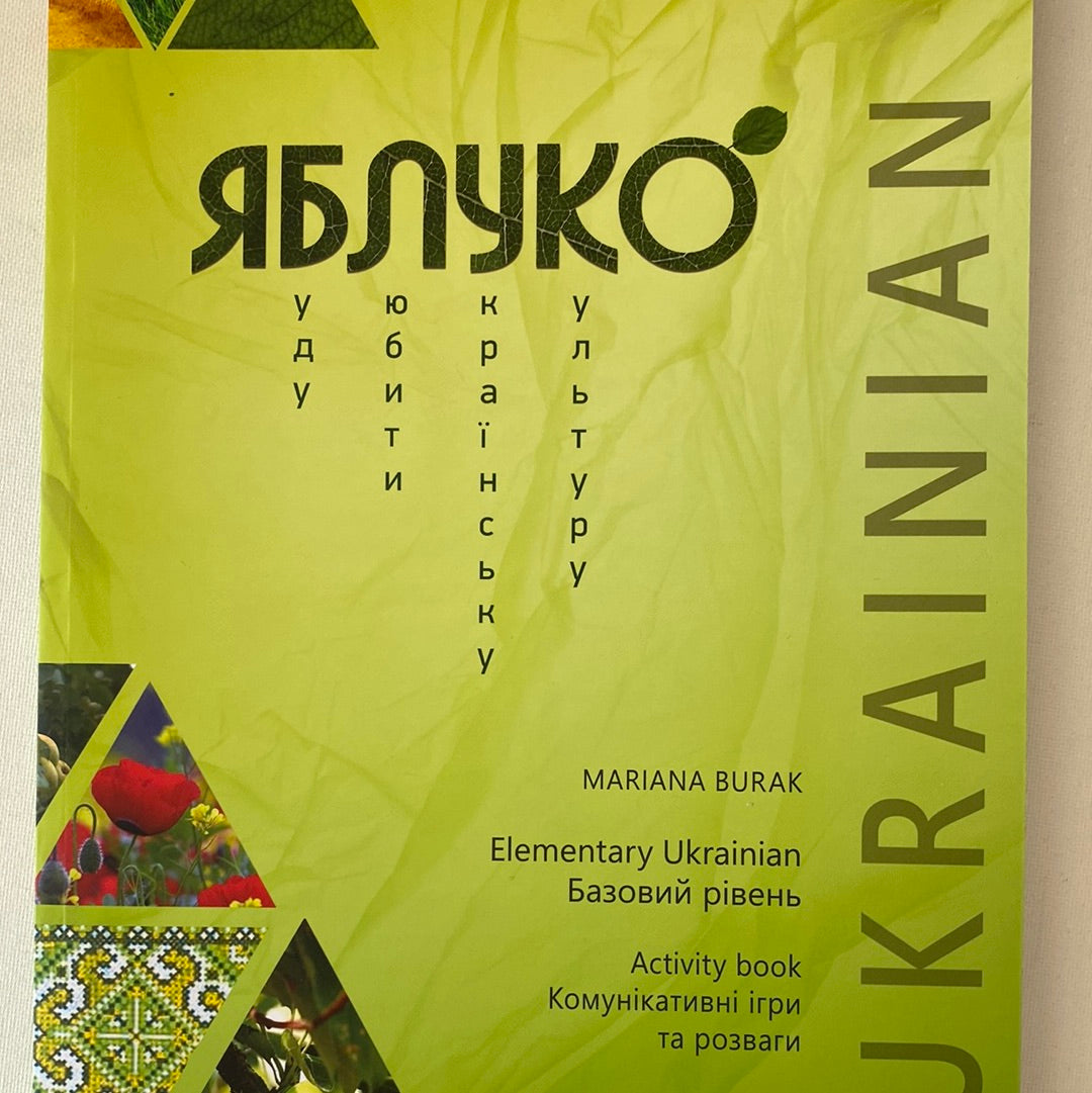 Комплект книг для вивчення української мови як іноземної. «Яблуко». Базовий рівень (комплект з 3-х книг) / Yabluko. Elementary Ukrainian