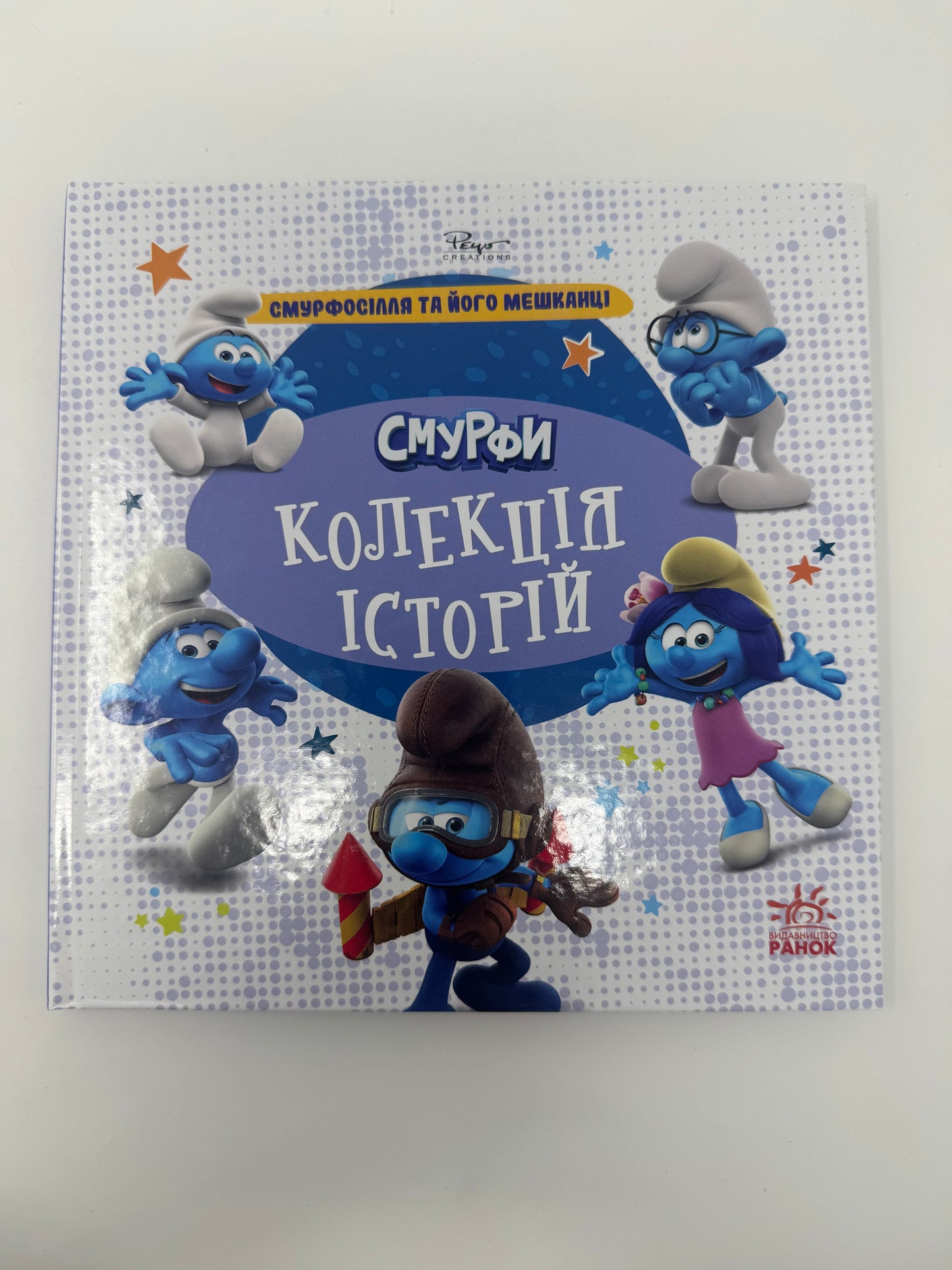 Смурфи. Колекція історій. Смурфосілля та його мешканці / Книги про героїв мультфільмів купити