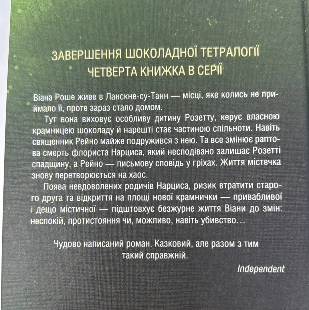 Крадійка суниць. Джоан Гарріс / Світові бестселери українською