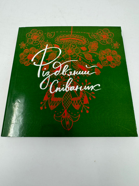 Різдвяний співаник / Українські різдвяні книги та пісні