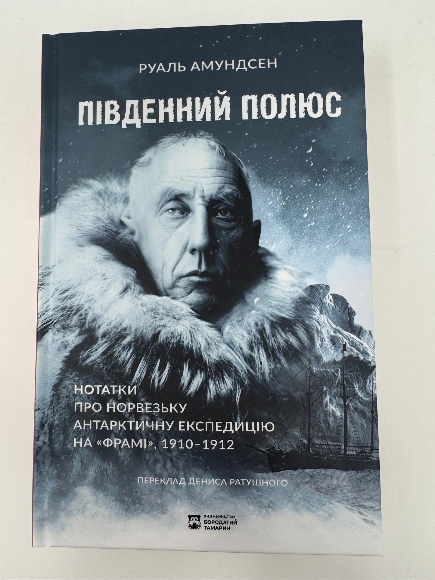 Південний полюс. Руаль Амундсен / Книги про експедиції та науку, мемуари