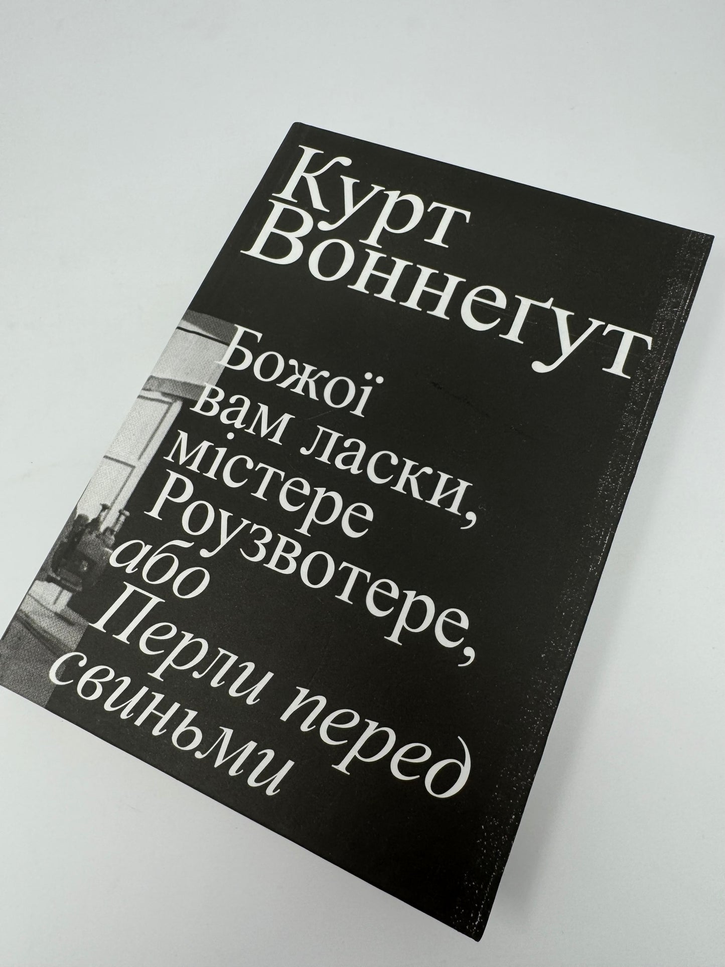 Божої вам ласки, містере Роузвотере, або Перли перед свиньми. Курт Воннеґут / Світова класика українською