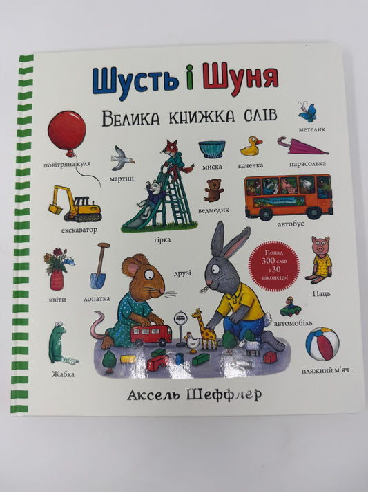 Шусть і Шуня. Велика книжка слів. Аксель Шеффлер / Книги для малят українською