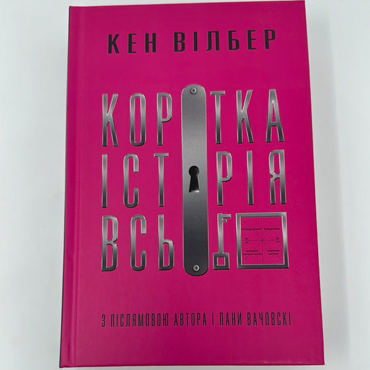 Коротка історія всього. Кен Вілбер / Нонфікшн для дорослих