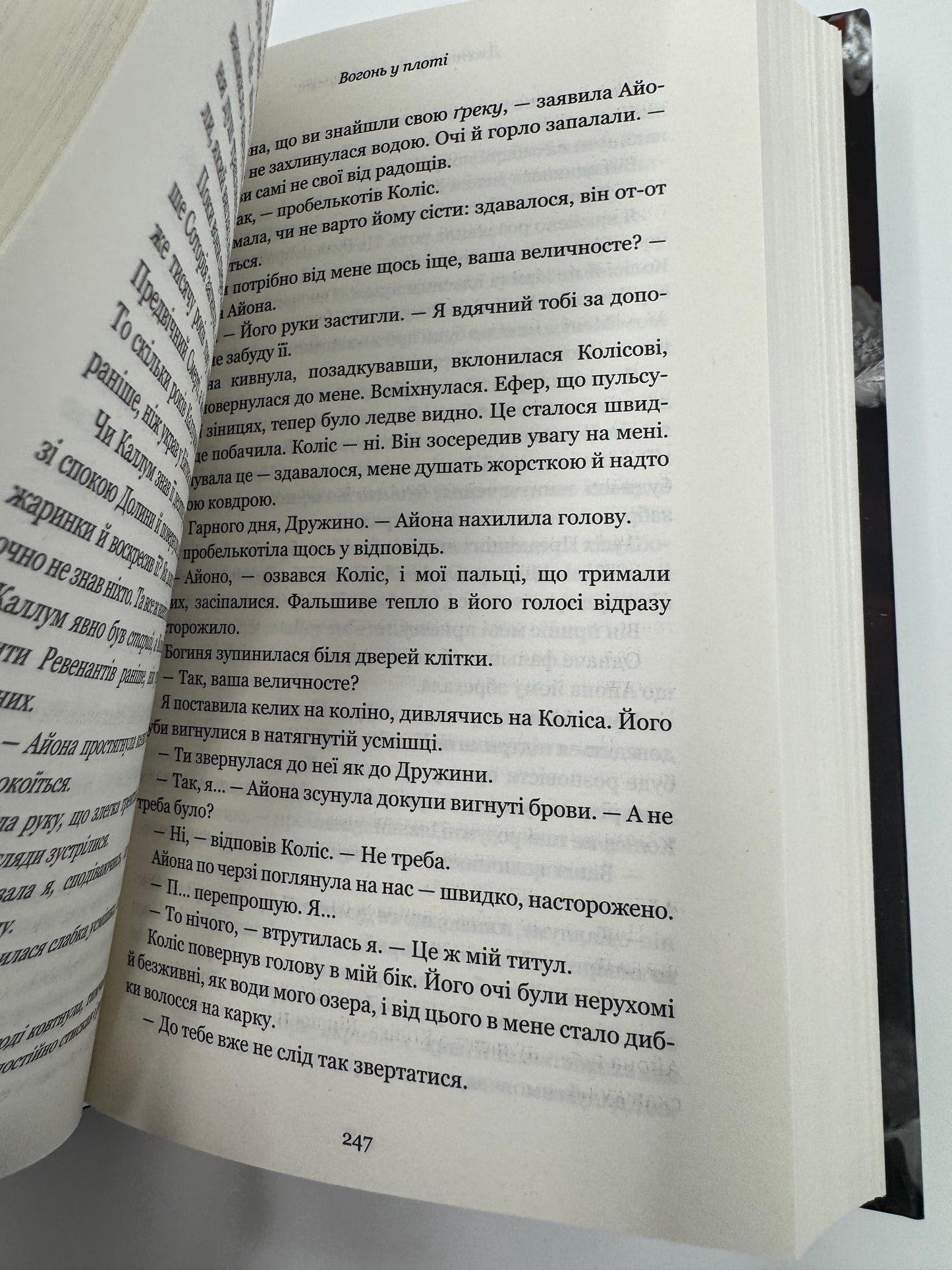 Вогонь у плоті. Плоть і вогонь. Дженніфер Л. Арментраут