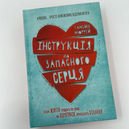 Інструкція до запасного серця. Тамсин Мюррей / Книги для підлітків та дорослих