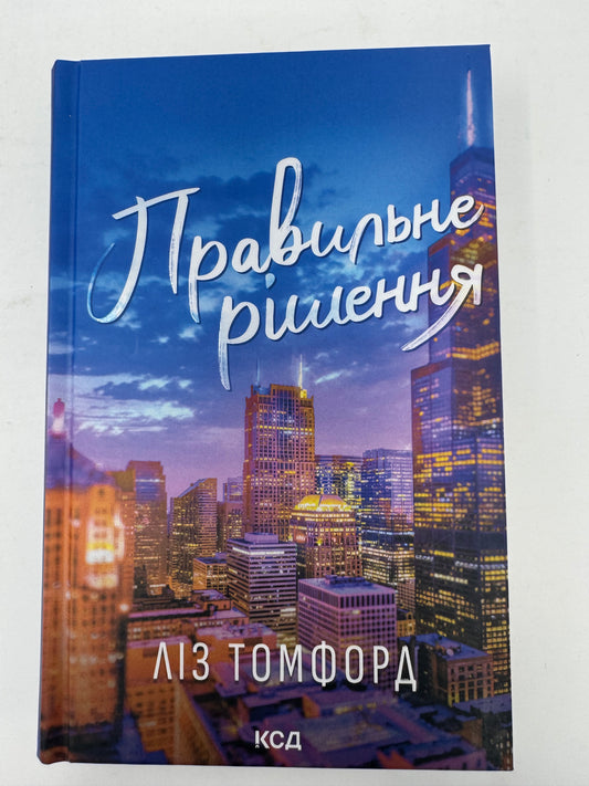 Правильне рішення. Місто вітрів. Ліз Томфорд / Сучасні світові бестселери українською