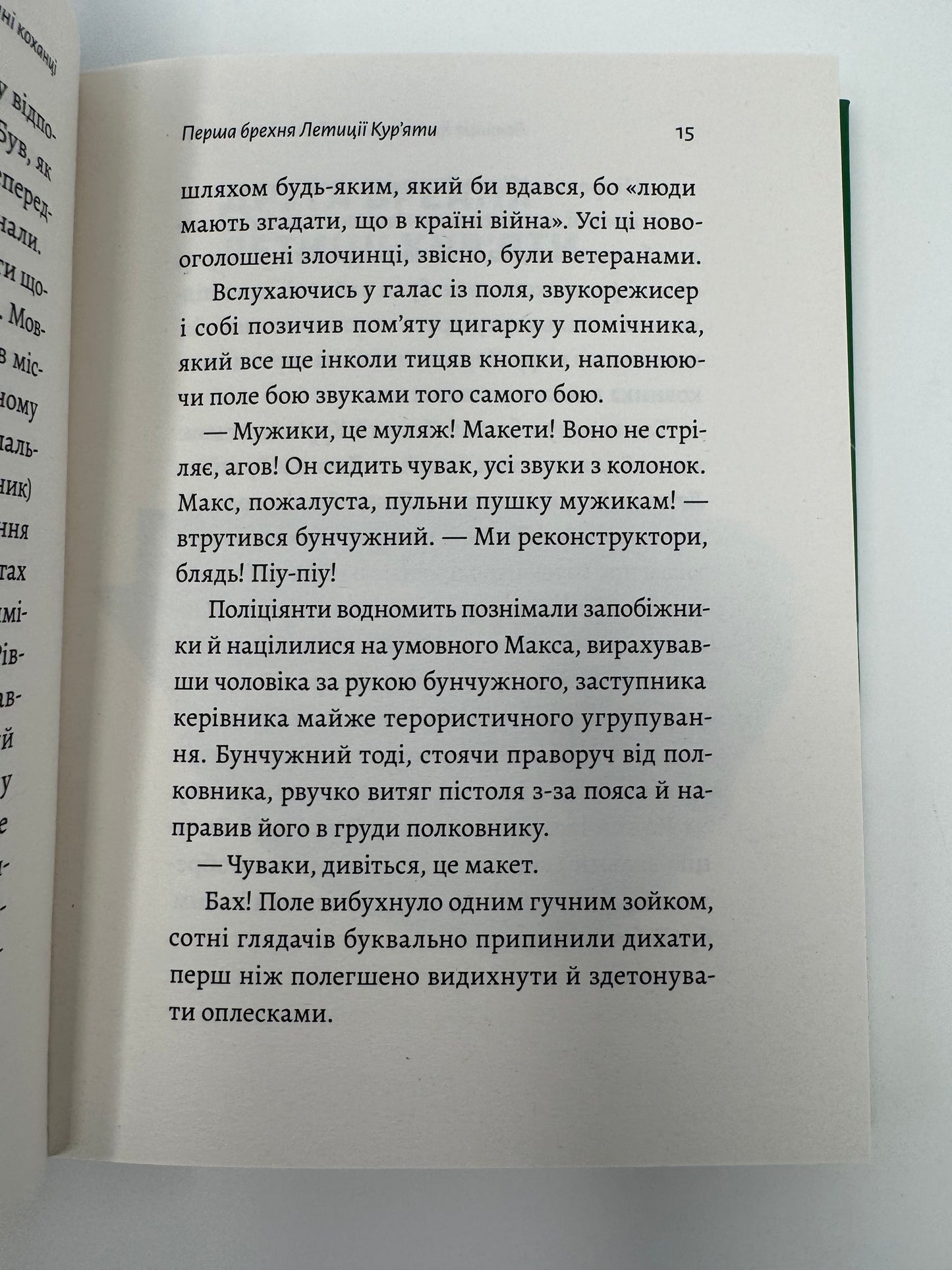 Летиція Кур'ята та всі її вигадані коханці, яким вона збрехала про свого батька. Віра Курико / Сучасна українська проза
