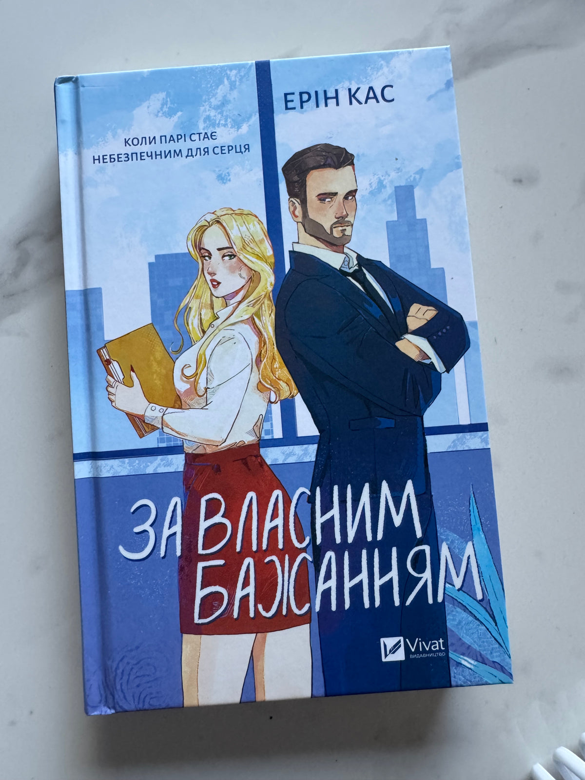 За власним бажанням. Ерін Кас / Книги романтичні купити українською