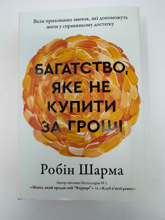 Багатство, яке не купити за гроші. Робін Шарма / Книги для самопізнання