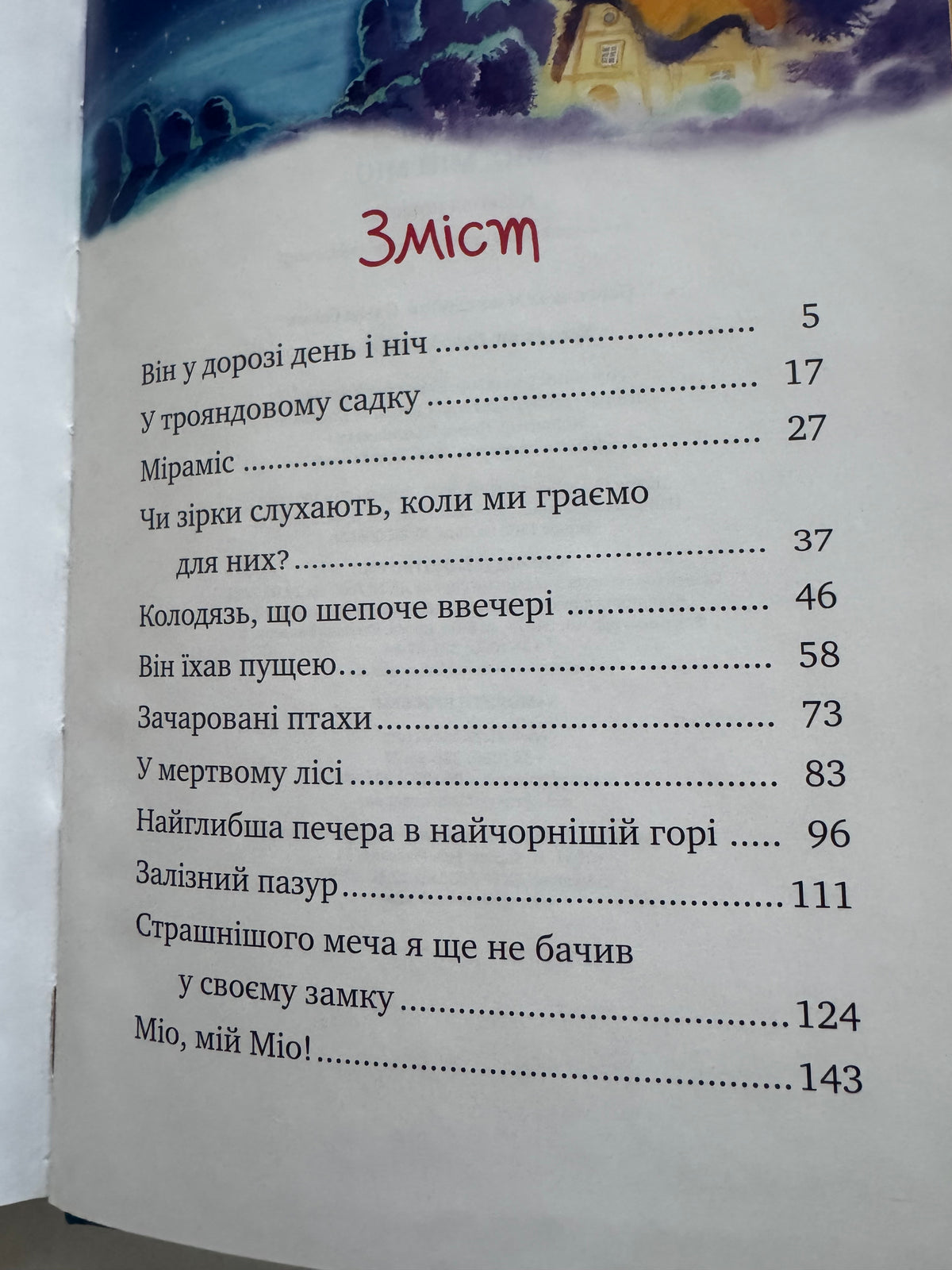 Міо, мій Міо (Шедеври дитячої літератури рідною мовою). Астрід Ліндґрен / Світова дитяча класика українською
