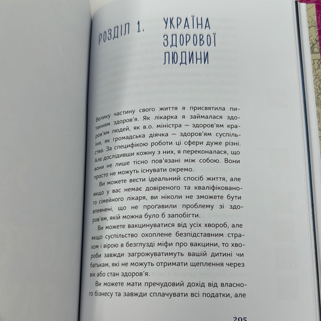 Мочи Манту. Уляна Супрун / Українські книги про здоровʼя