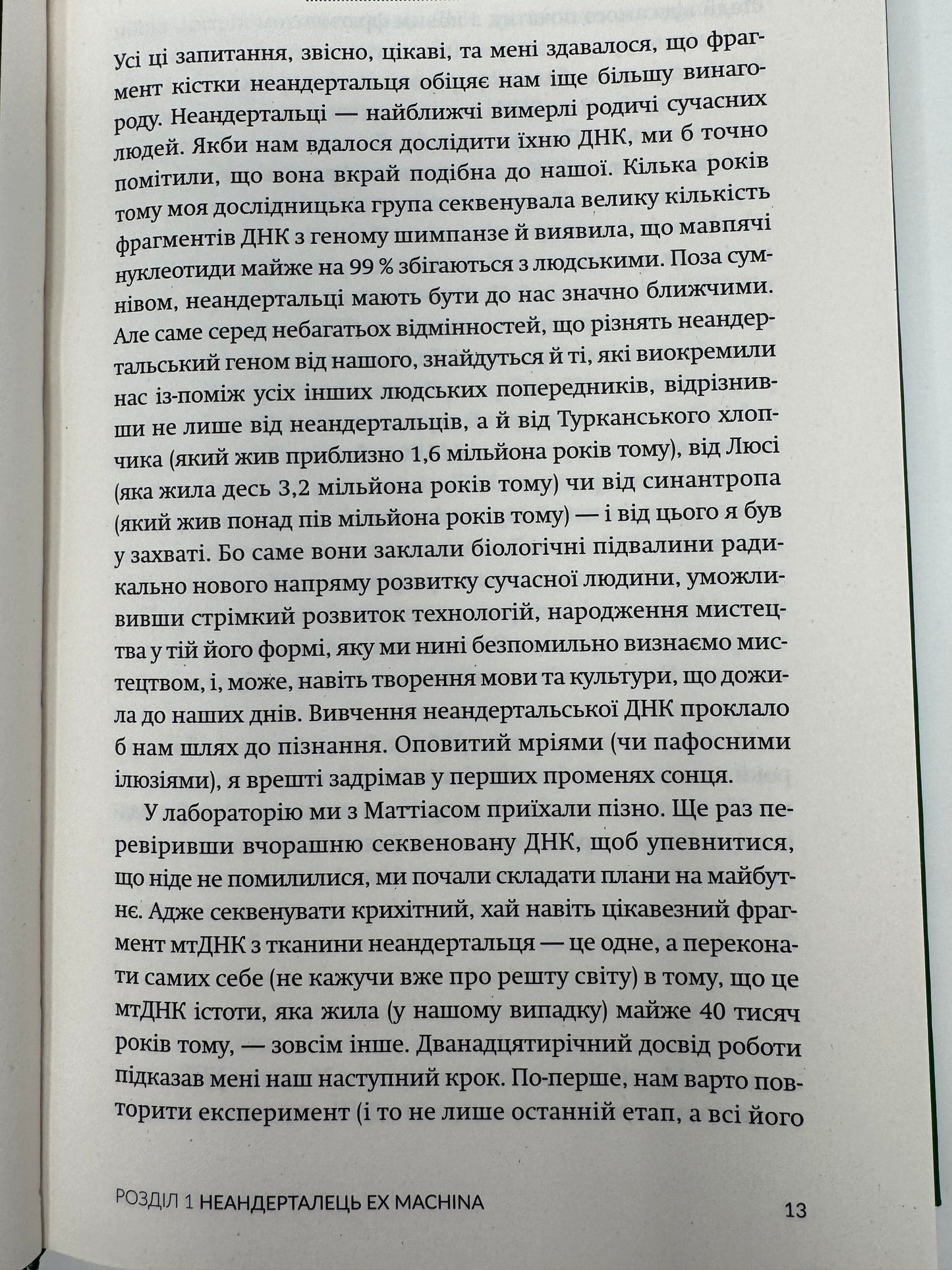 Неандерталець. У пошуках утрачених геномів. Сванте Паабо / Пізнавальні книги для дітей та дорослих, наукові бестселери