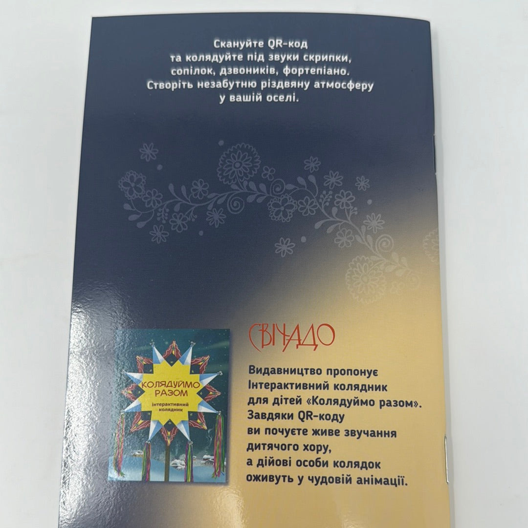 Свята ніч, тиха ніч. Колядник із музичним супроводом / Різдвяні книги з українськими піснями