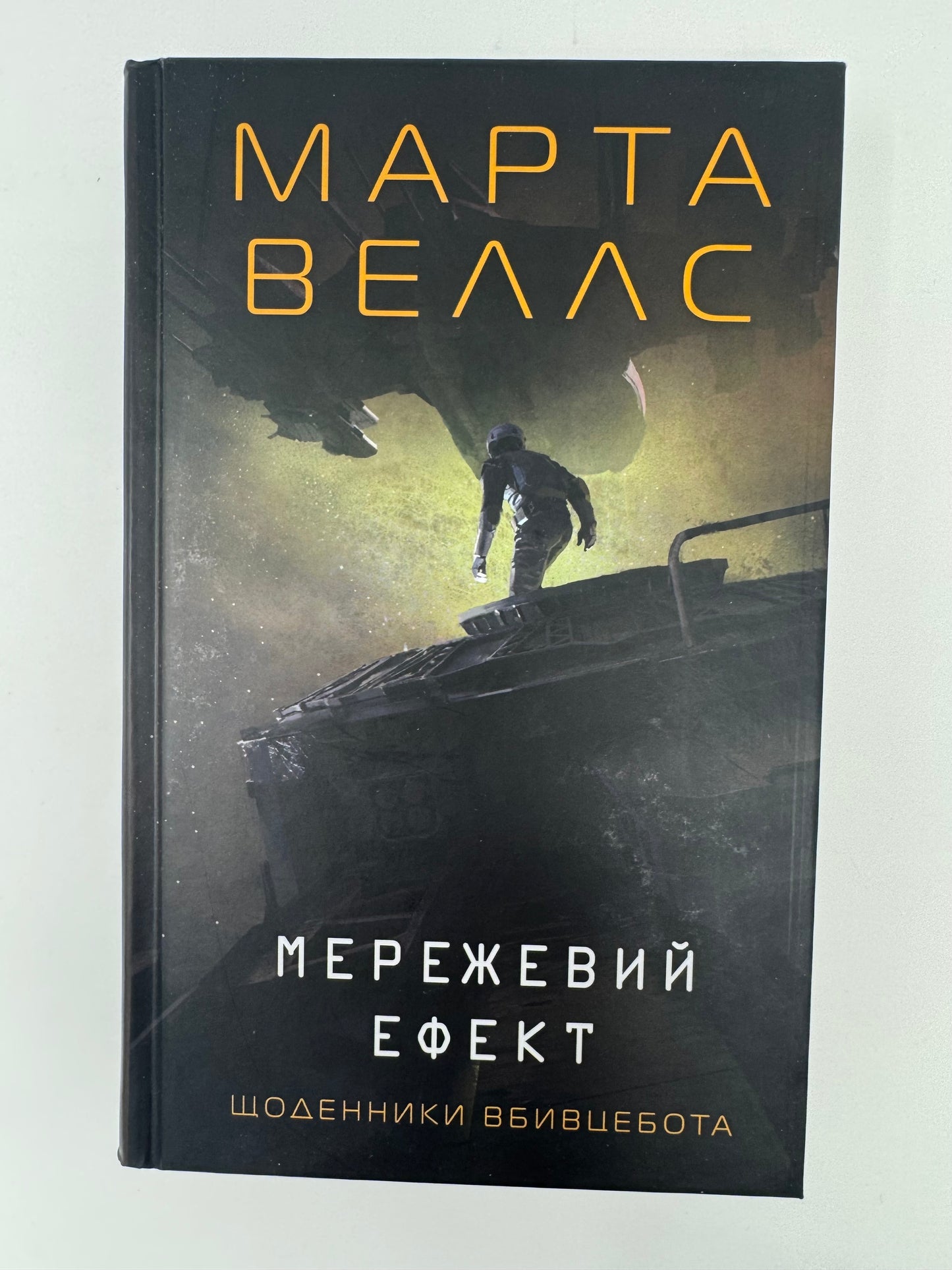 Мережевий ефект. Щоденники вбивцебота. Марта Веллс / Книги купити в США