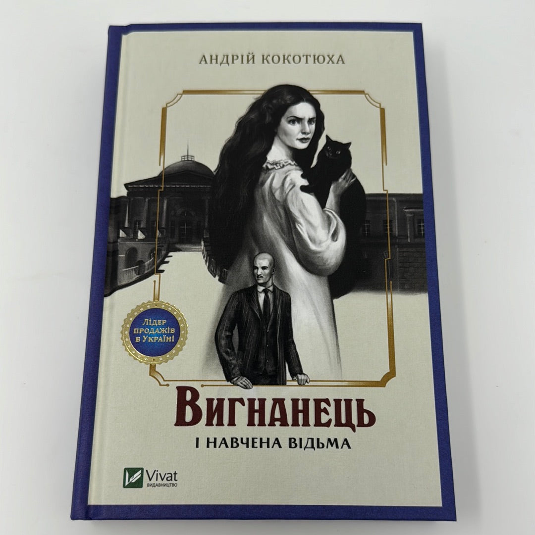 Вигнанець і навчена відьма. Андрій Кокотюха / Сучасні українські детективи