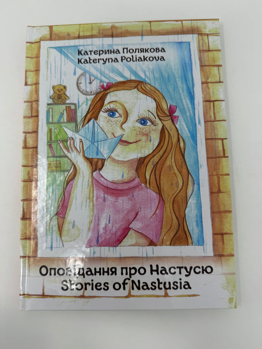 Оповідання про Настусю. Stories of Nastusia. Катерина Полякова / Книги-білінгви для дітей