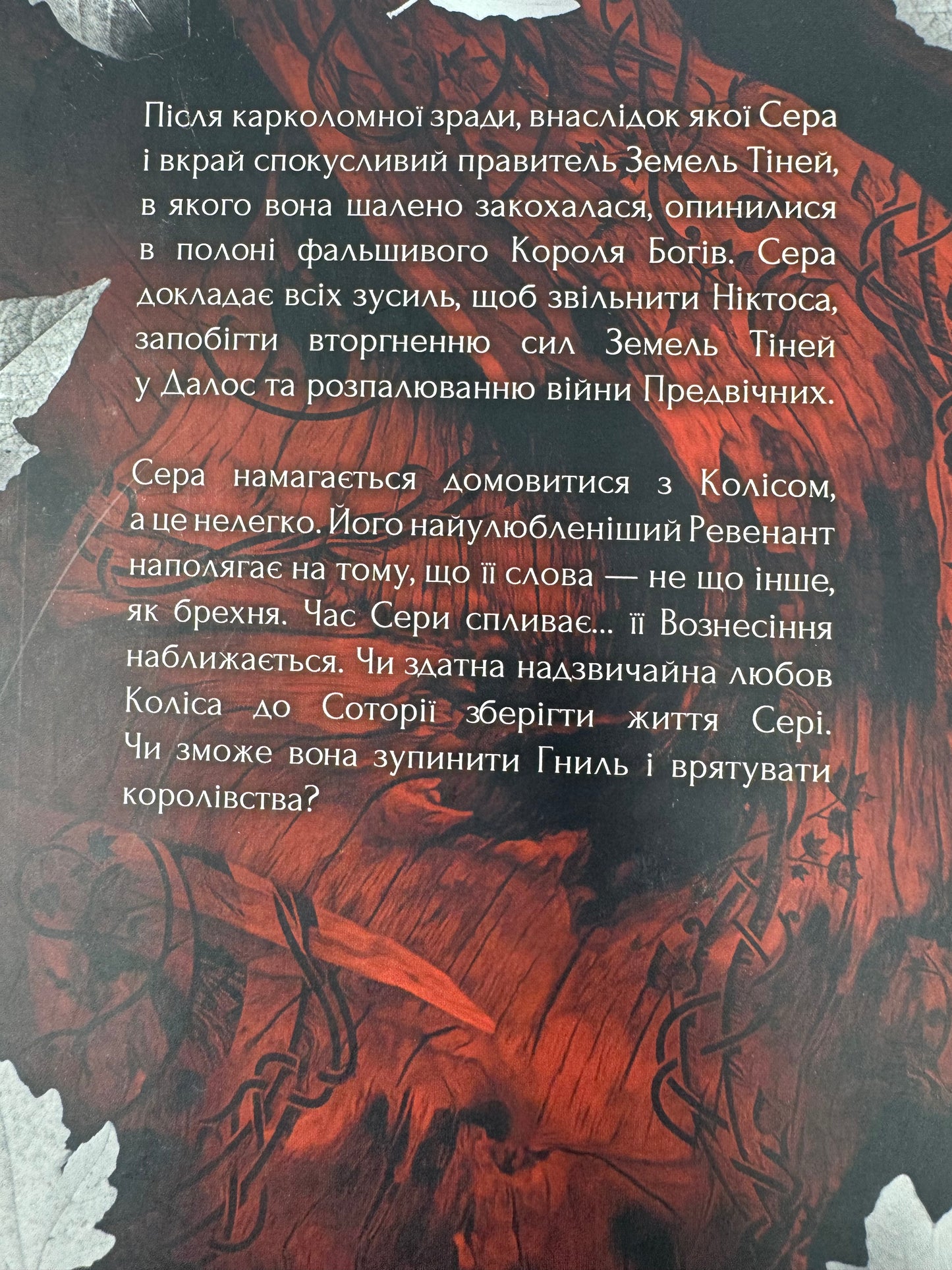 Вогонь у плоті. Плоть і вогонь. Дженніфер Л. Арментраут