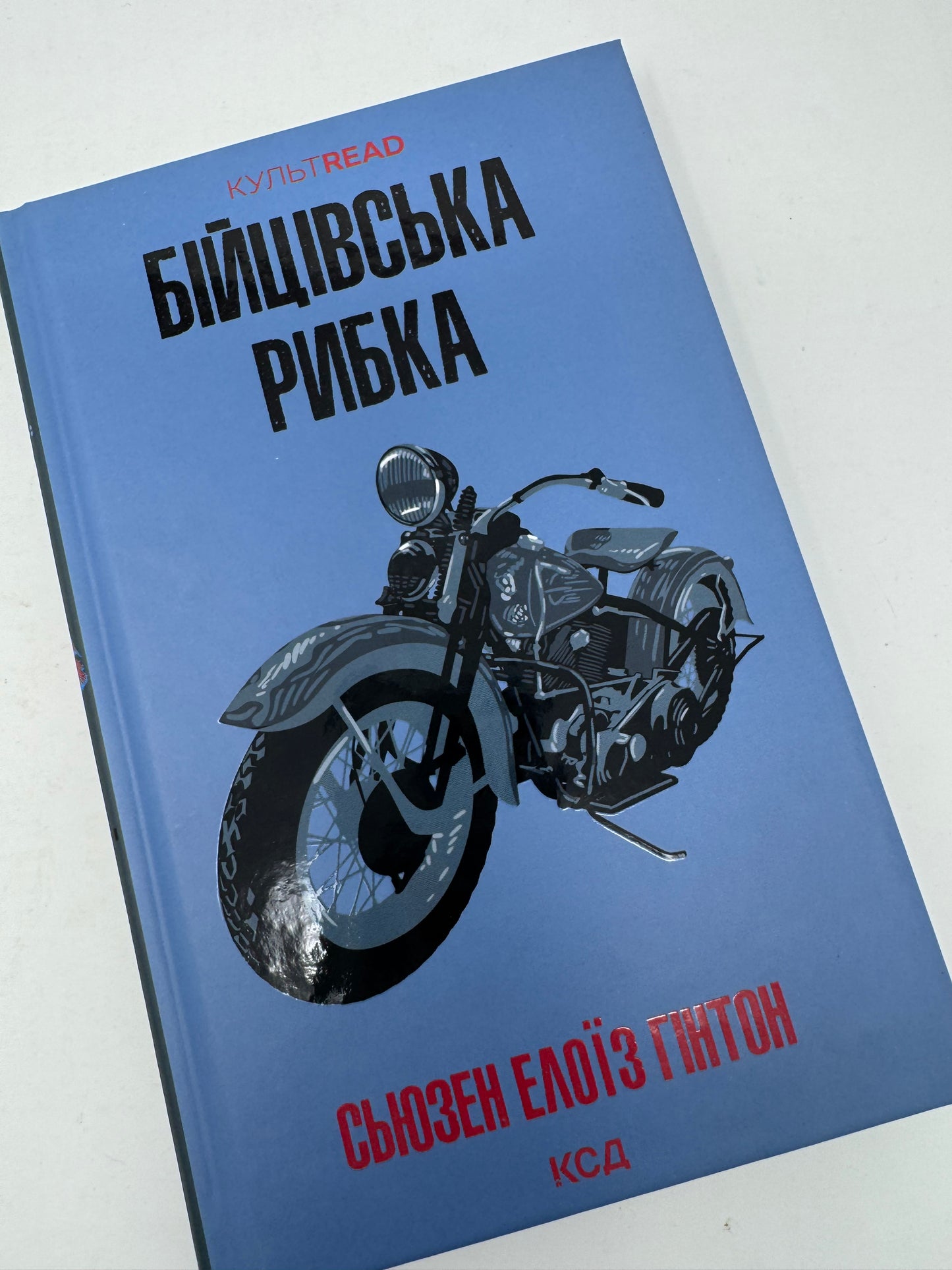 Бійцівська рибка. Сьюзен Елоїз Гінтон / Світова література українською