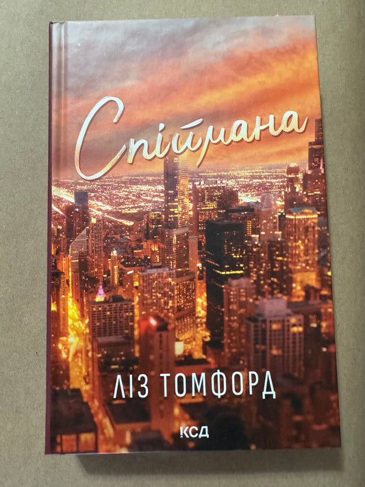Спіймана. Ліз Томфорд / Сучасні світові бестселери українською