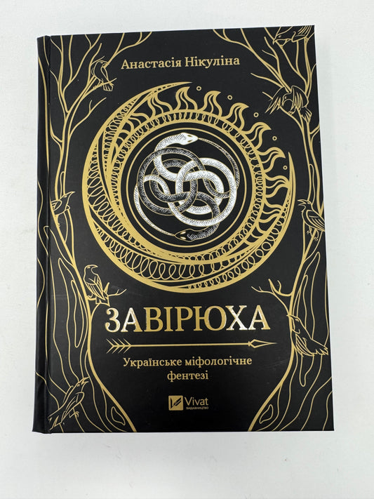 Завірюха. Українське міфологічне фентезі. Анастасія Нікуліна (з ілюстрованим зрізом) / Сучасна українська література