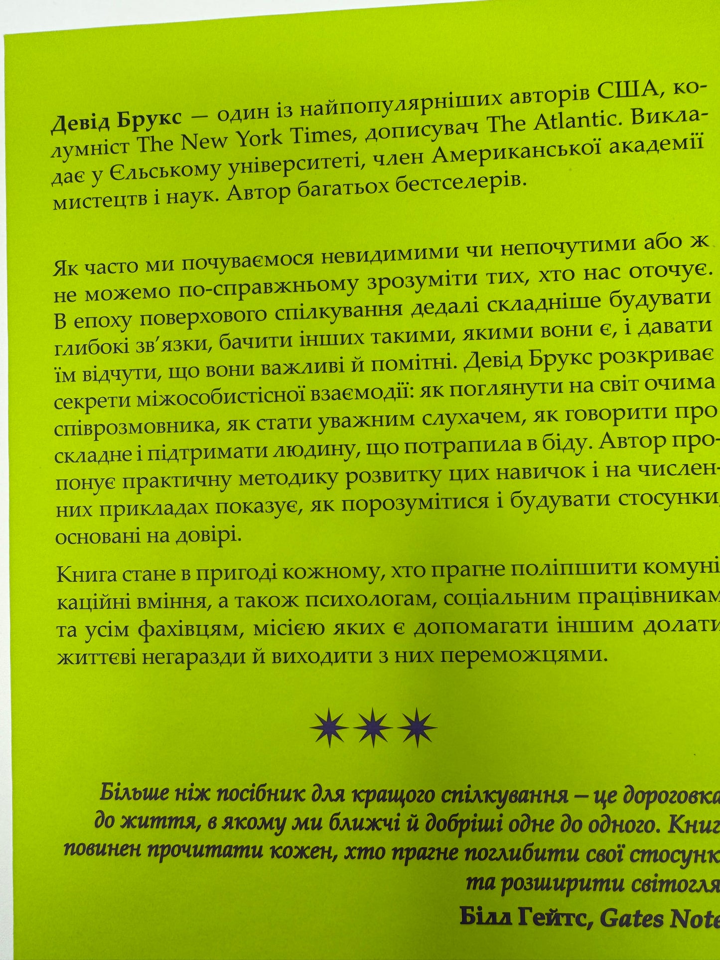 Як пізнати людину. Мистецтво бачити інших та бути більш видимим. Девід Брукс / Книги з психології бестселери купити