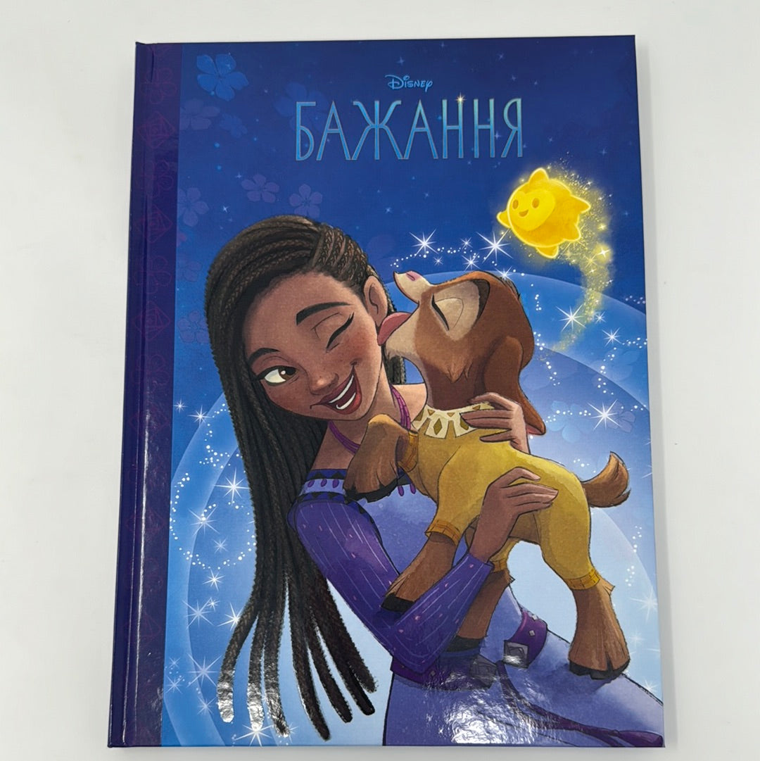 Бажання. Магічна колекція. Колекція Діснея / Книги Disney українською