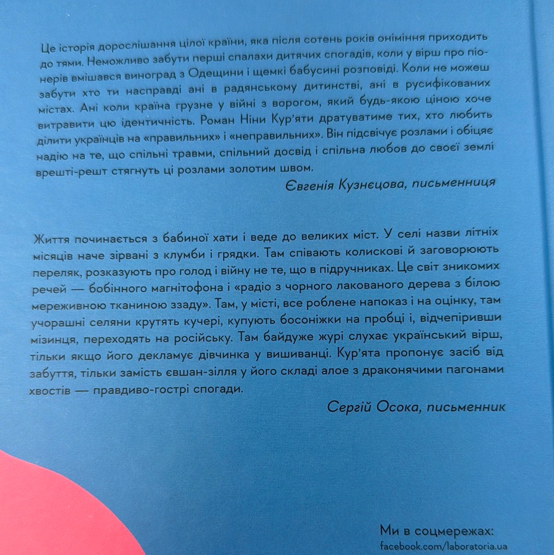 Дзвінка. Українка, народжена в СРСР. Ніна Курʼята / Сучасна українська проза