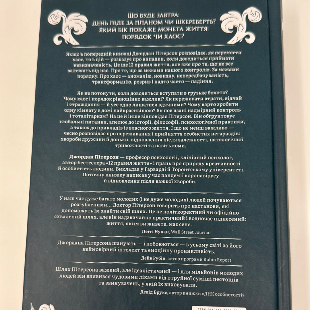 За межами порядку. Ще 12 правил життя. Джордан Пітерсон / Світові бестселери українською