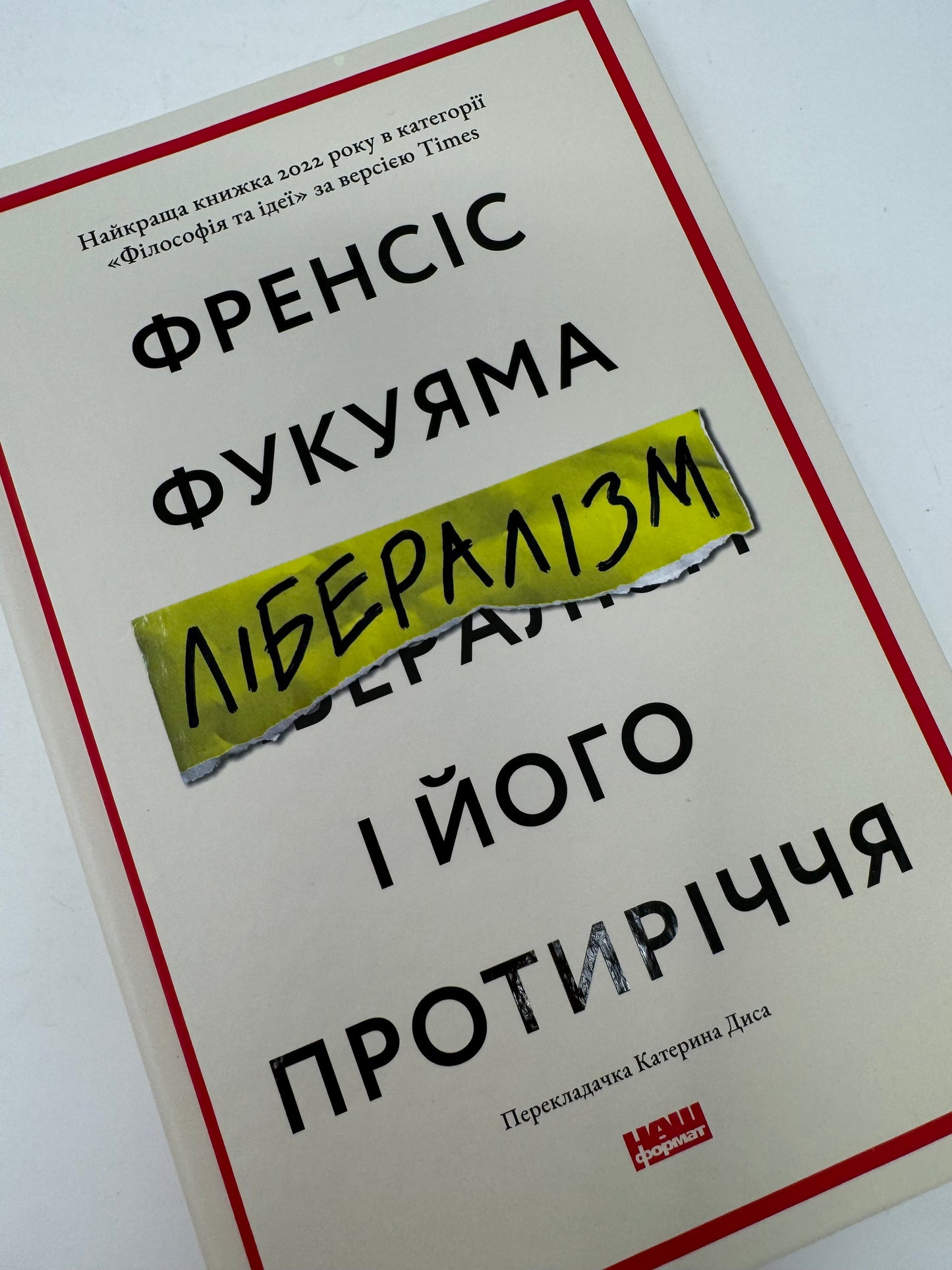 Лібералізм і його протиріччя. Френсіс Фукуяма / Кращі книги за версією Times