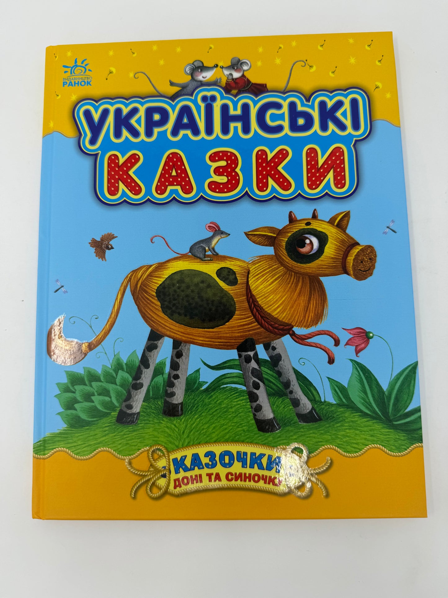 Українські казки. Казочки доні та синочку / Українські казки купити в США