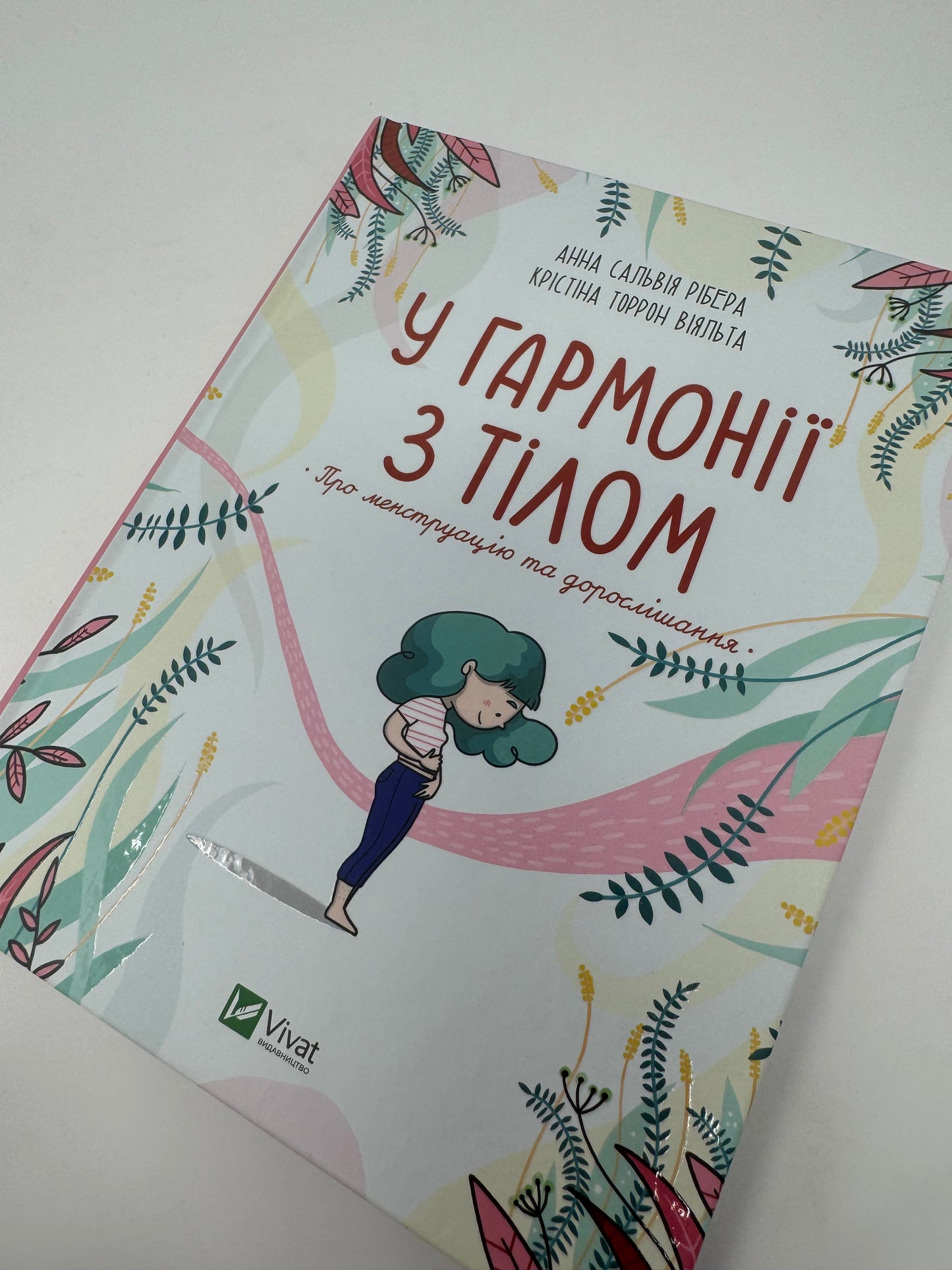 У гармонії з тілом. Про менструацію та дорослішання. Анна Сальвія Рібера / Книги для підлітків українською