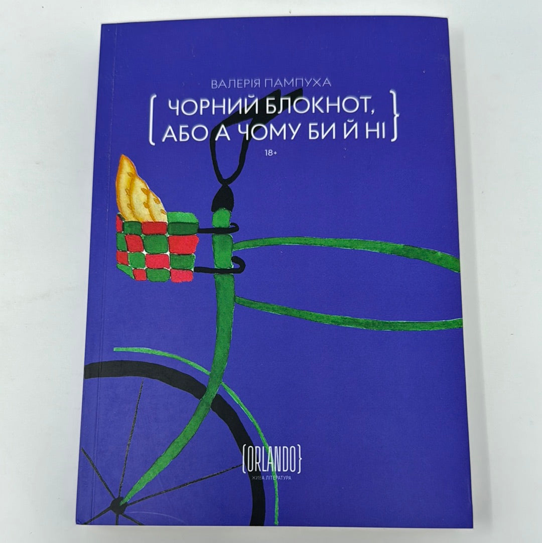 Чорний блокнот, або А чому би й ні. Валерія Пампуха / Сучасна українська проза