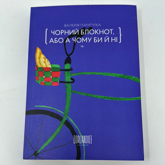 Чорний блокнот, або А чому би й ні. Валерія Пампуха / Сучасна українська проза