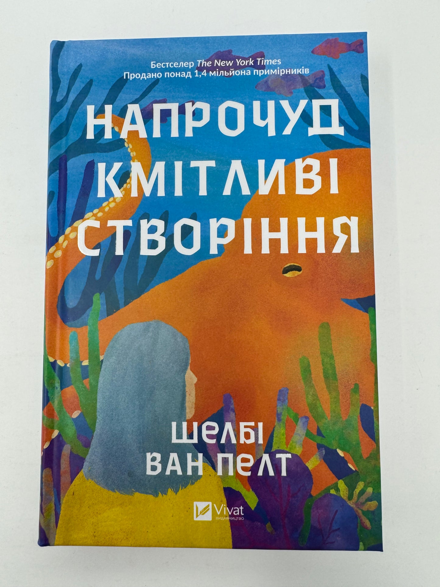 Напрочуд кмітливі створіння. Шелбі Ван Пелт / Бестселери The New York Times українською