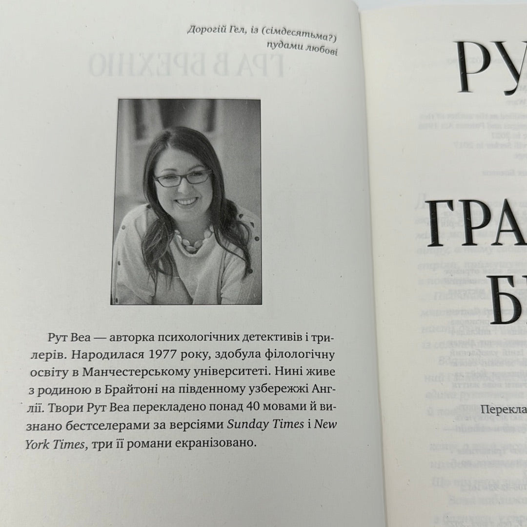 Гра в брехню. Рут Веа / Світові бестселери українською