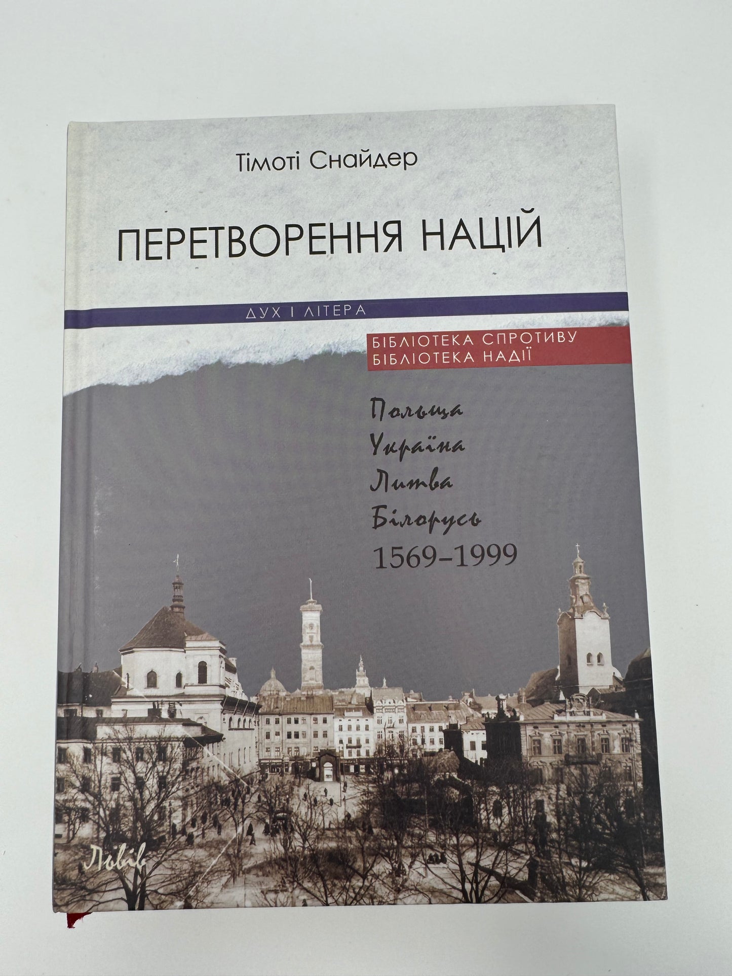 Перетворення націй. Польща, Україна, Литва, Білорусь 1569–1999. Тімоті Снайдер / Книги з історії України та світу