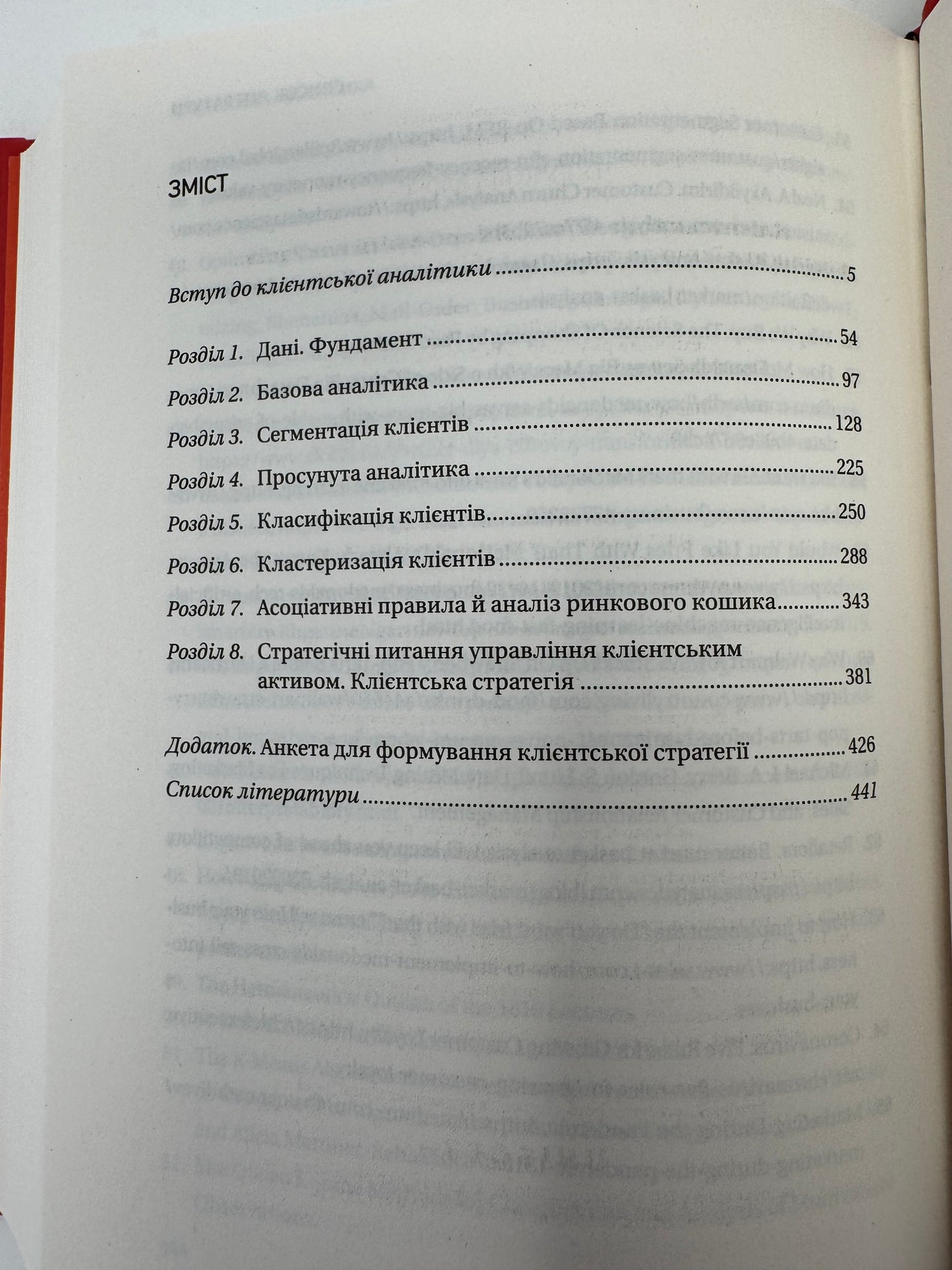 Клієнтська аналітика. Як зрозуміти покупців, підвищити їхню лояльність і збільшити доходи компанії. Ірина Чубукова / Книги про бізнес