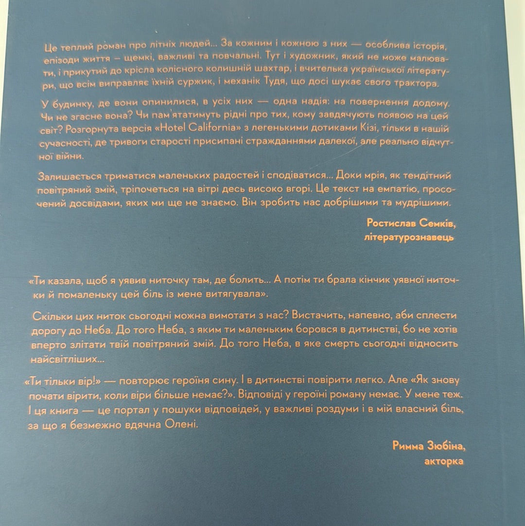 Там, де заходить сонце. Олена Пшенична / Сучасна українська проза