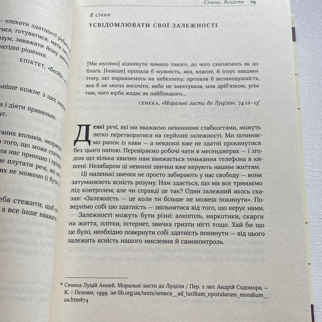 Стоїцизм на кожен день. 366 роздумів про мудрість, стійкість і мистецтво жити. Раян Голідей, Стівен Генсільман / Світові бестселери в США