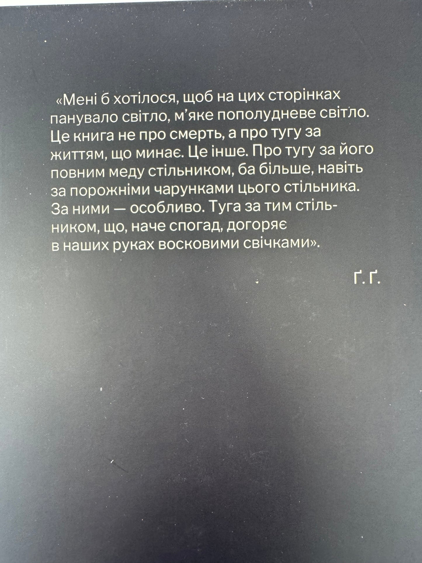 Садівник і смерть. Ґеорґі Ґосподінов / Книги Букерівських лауреатів