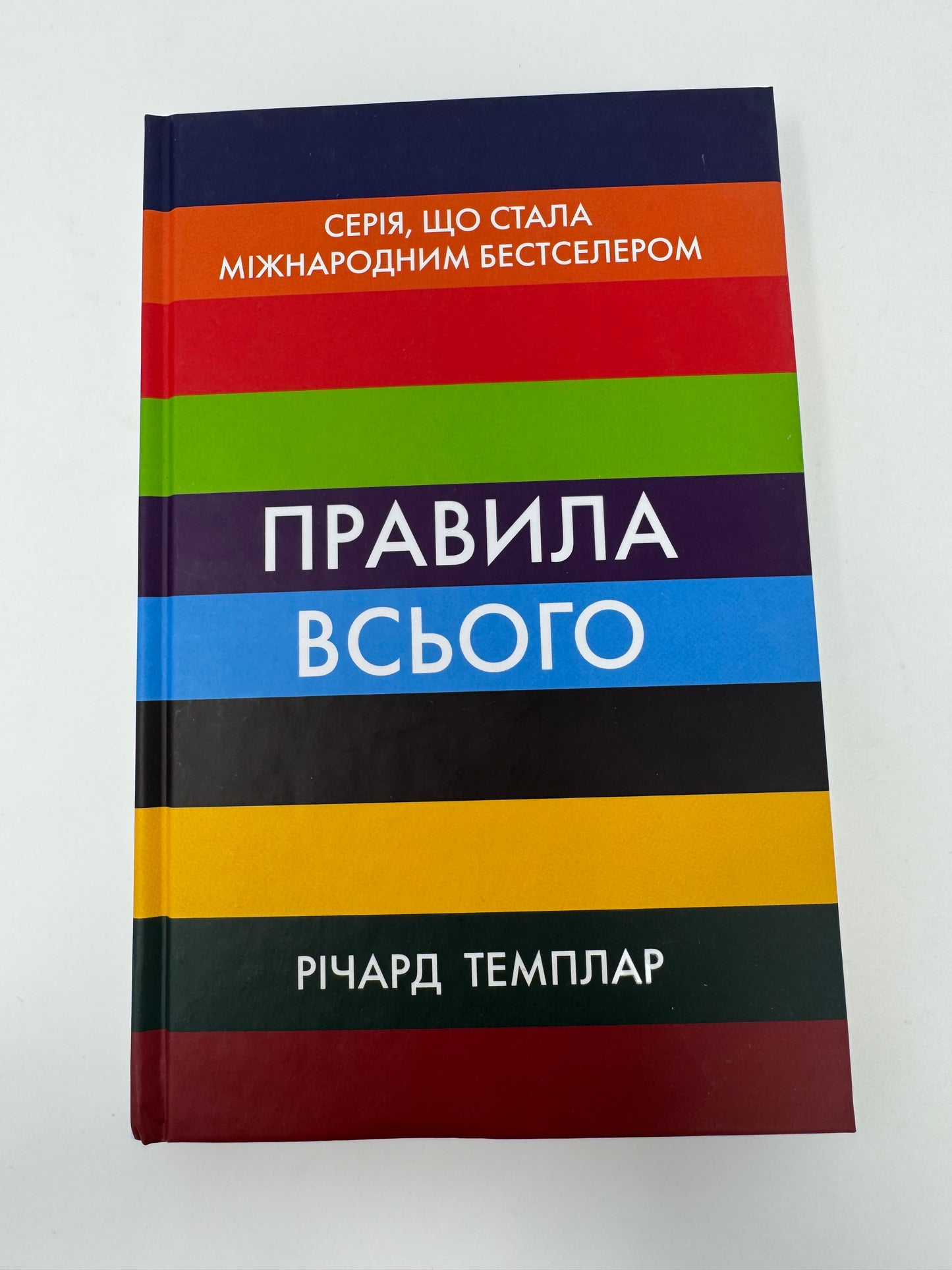 Правила всього. Річард Темплар / Міжнародні бестселери українською