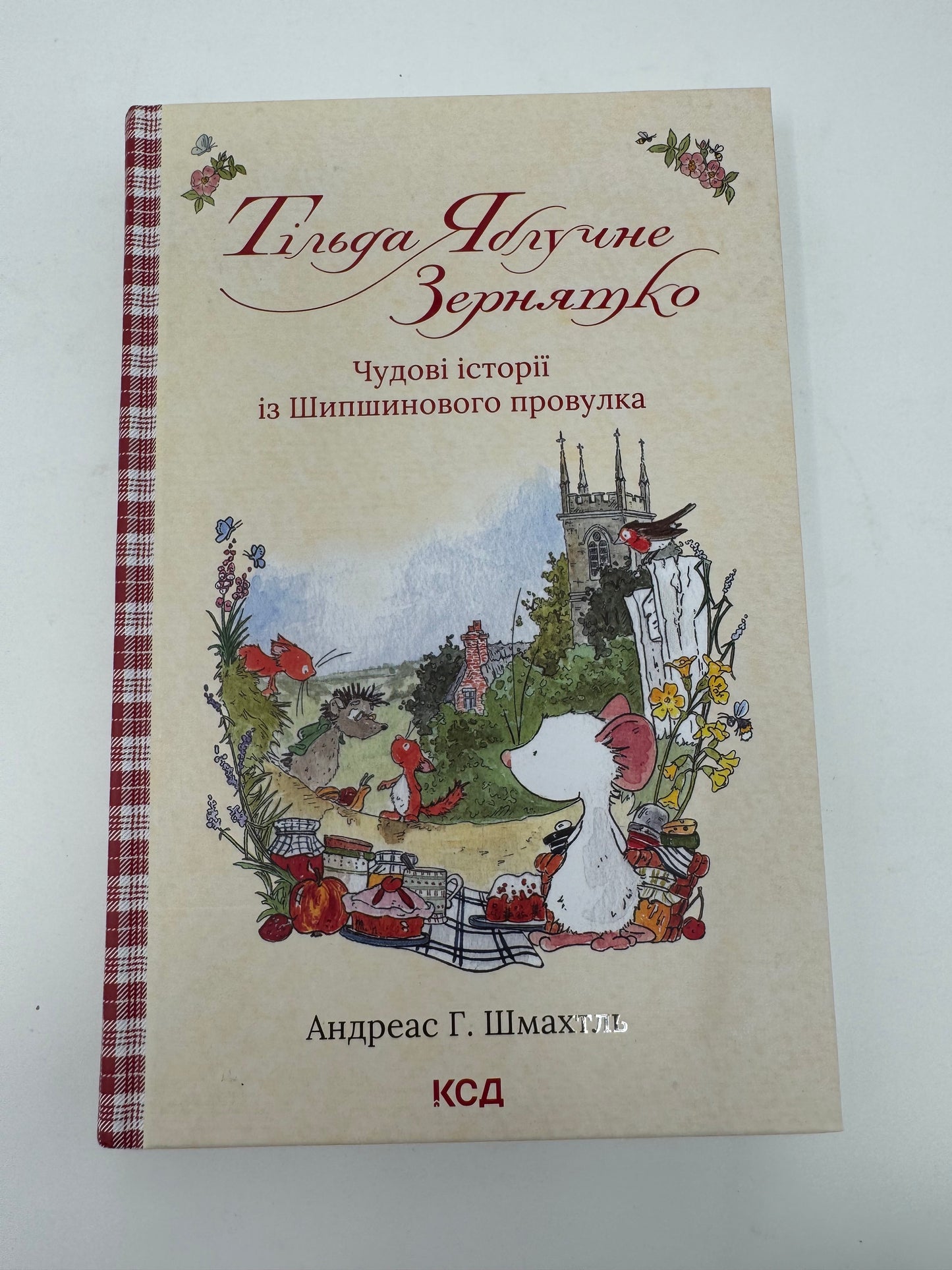 Тільда Яблучне Зернятко. Книга 1. Чудові історії із Шипшинового провулка. Андреас Г. Шмахтль / Затишні книги для дітей українською