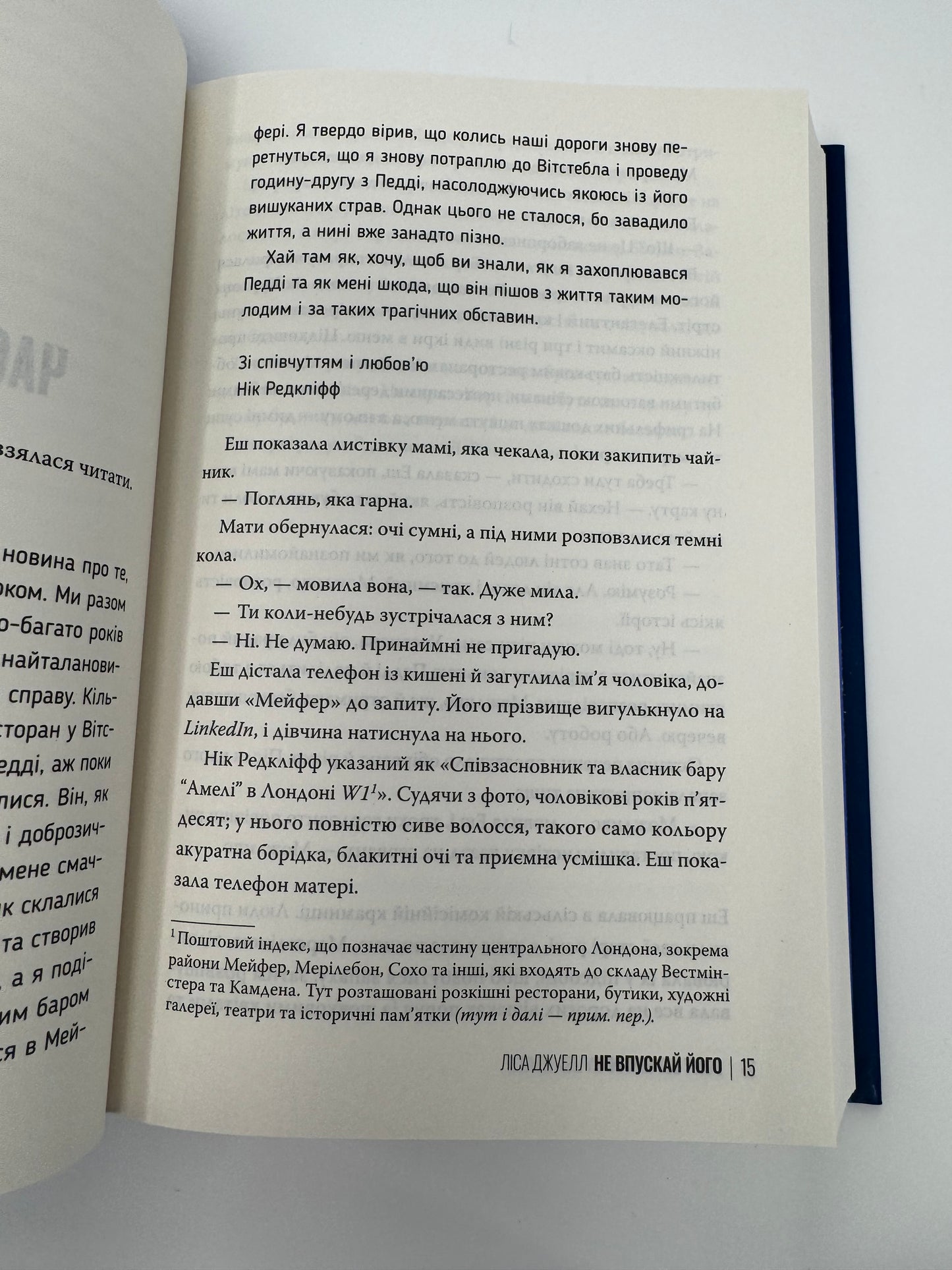 Не впускай його. Ліса Джуелл / Світові бестселери детективи купити