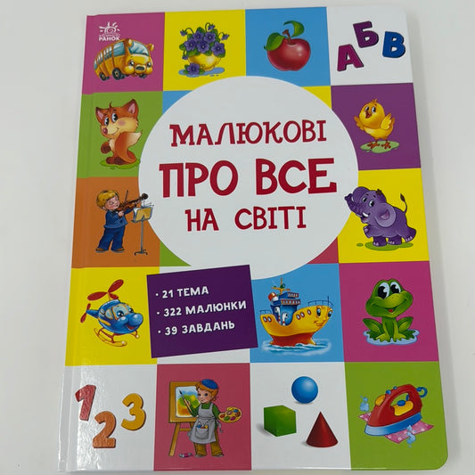 Малюкові про все на світі / Пізнавальні та книги для розвитку для малюків