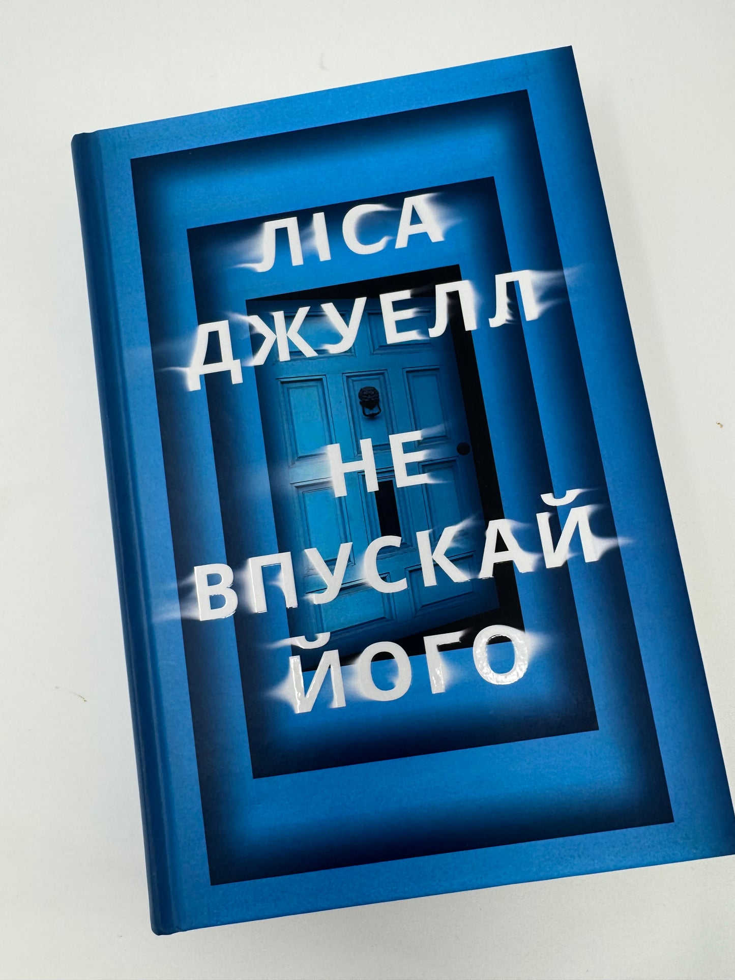 Не впускай його. Ліса Джуелл / Світові бестселери детективи купити