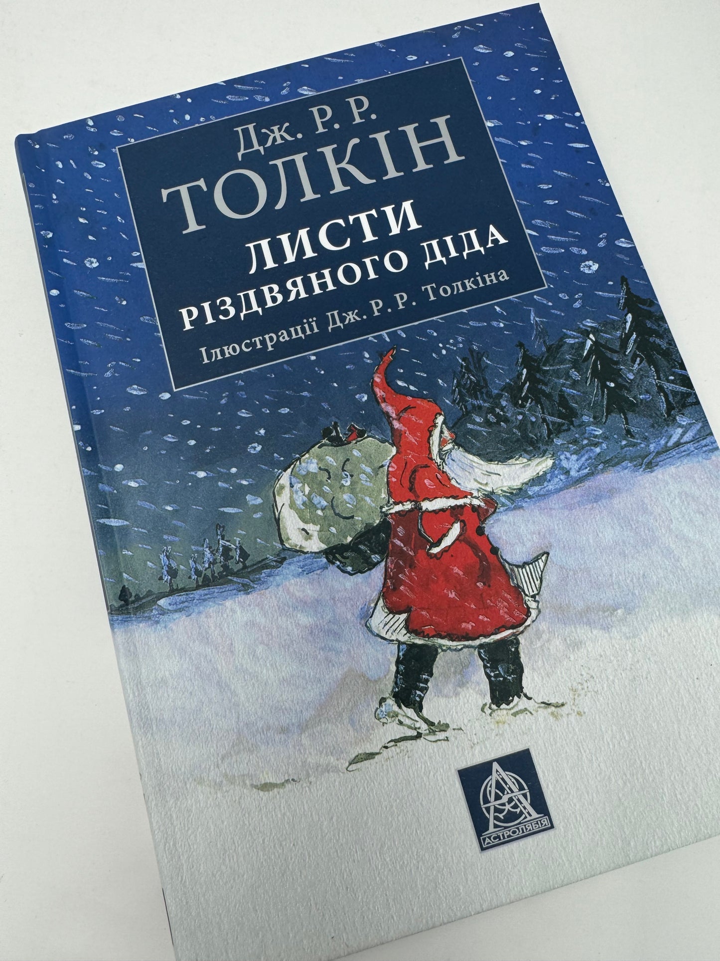 Листи Різдвяного Діда. Дж. Р. Р. Толкін / Книги Толкіна українською, різдвяні книги для дітей і дорослих