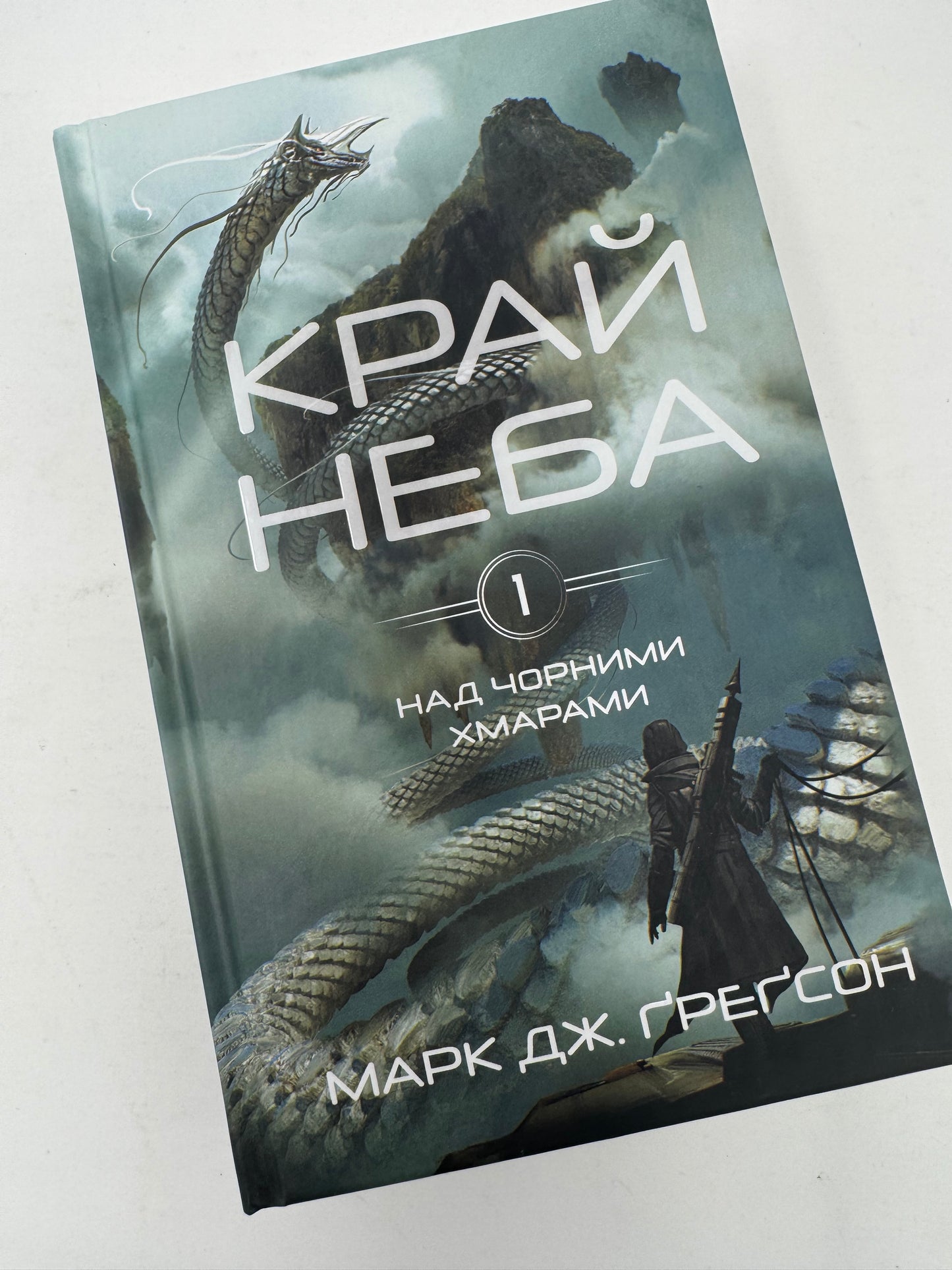Над чорними хмарами. Книга 1. Край неба. Марк Дж. Ґреґсон / Підліткове фентезі українською купити в США