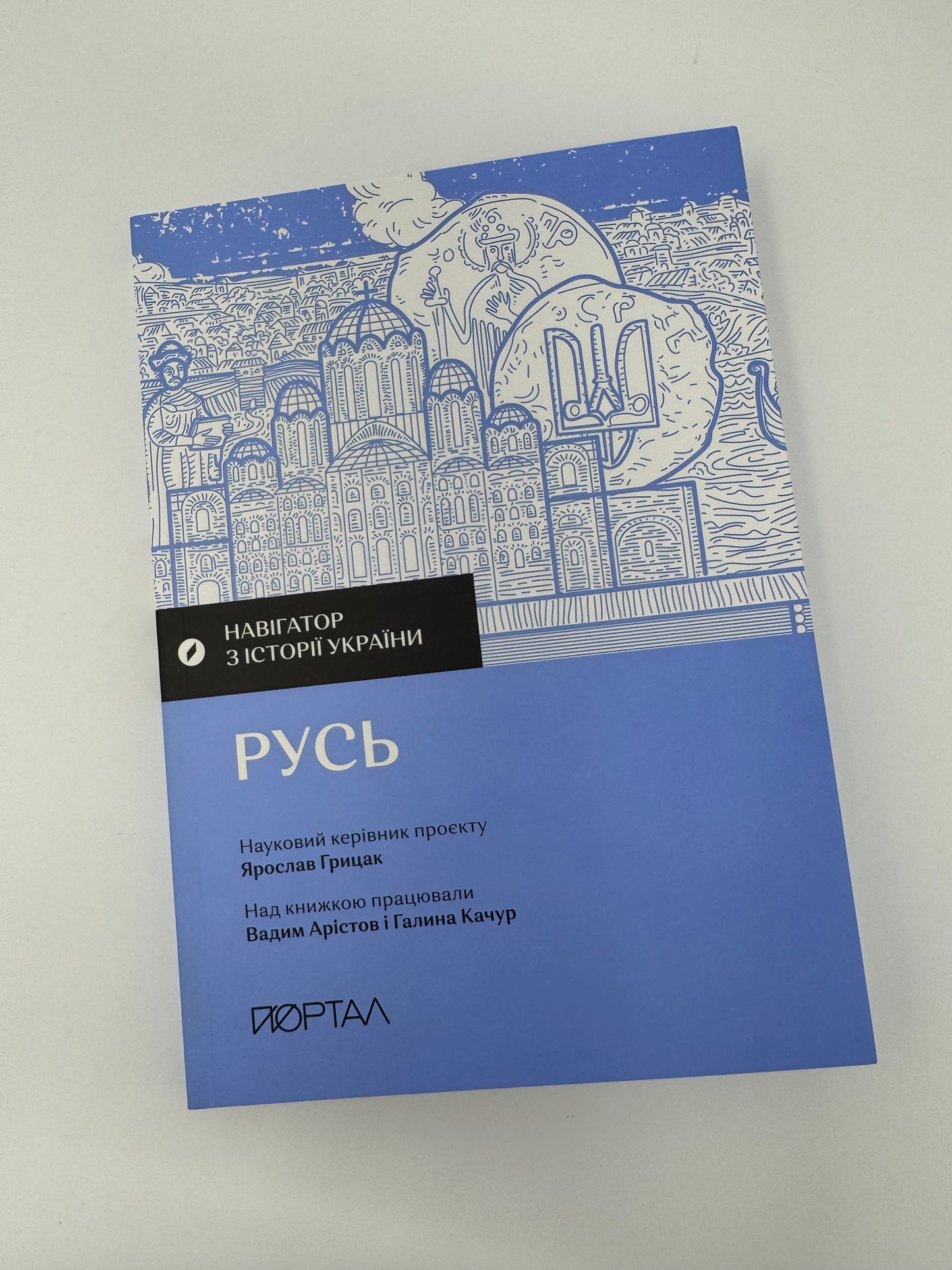 Русь. Навігатор з історії України. Ярослав Грицак / Книги про Київську Русь