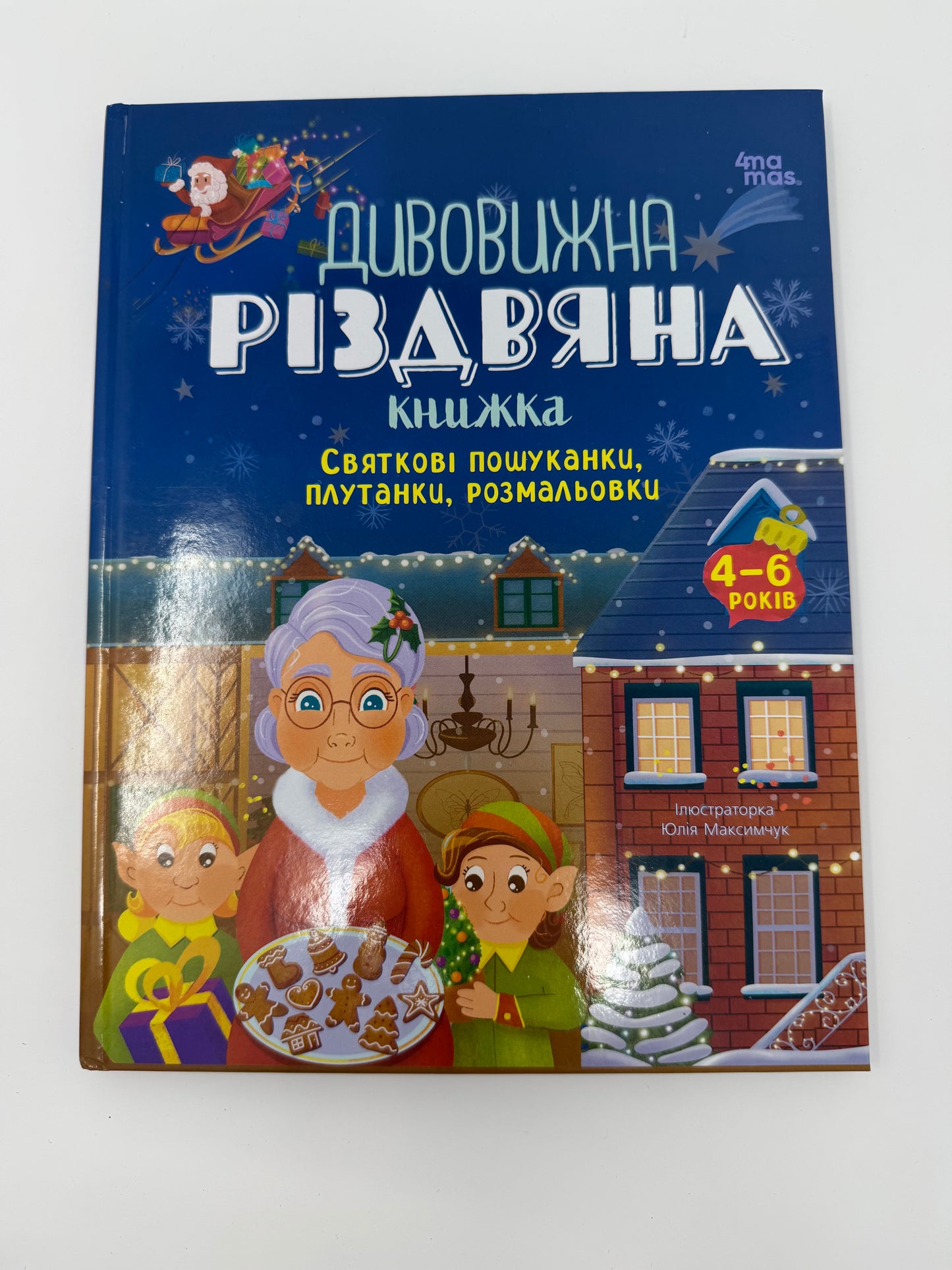 Дивовижна різдвяна книжка: святкові пошуканки, плутанки, розмальовки. 4–6 років / Різдвяні українські книги купити в США